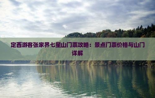 定西游客张家界七星山门票攻略：景点门票价格与山门详解