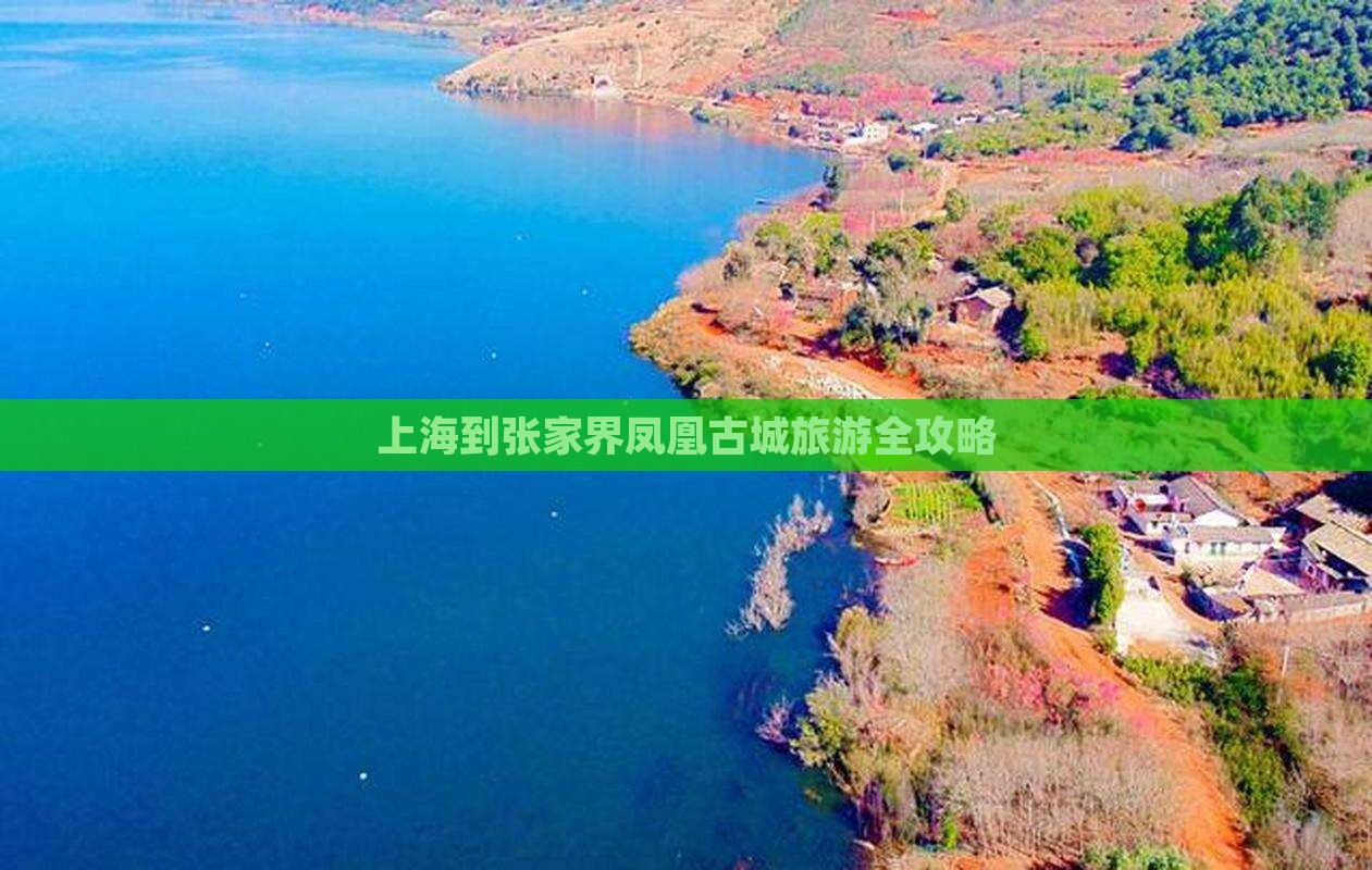 上海到张家界凤凰古城旅游全攻略