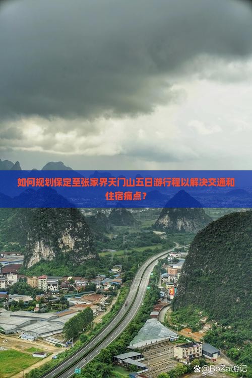 如何规划保定至张家界天门山五日游行程以解决交通和住宿痛点？