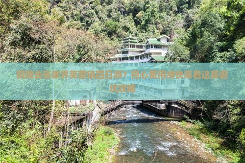 铜陵去张家界芙蓉镇四日游？担心费用缚快来看这条避坑攻略