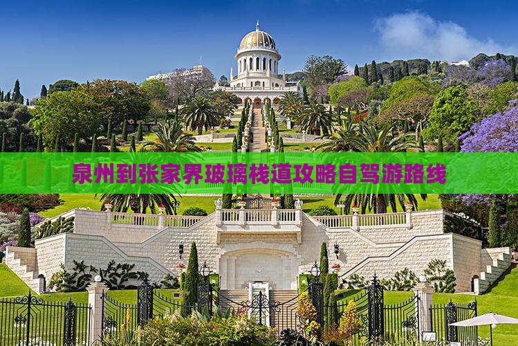 泉州到张家界玻璃栈道攻略自驾游路线
