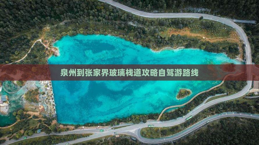 泉州到张家界玻璃栈道攻略自驾游路线