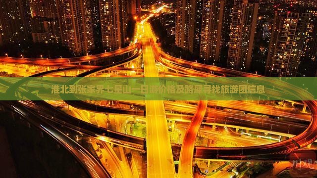 淮北到张家界七星山一日游价格及路犀寻找旅游团信息
