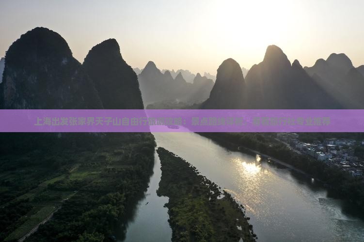 上海出发张家界天子山自由行旅游攻略：景点路线详析，看看旅行社专业推荐