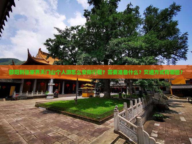 邵阳到张家界天门山个人游怎么安排行程？需要准备什么？交通方式有哪些？