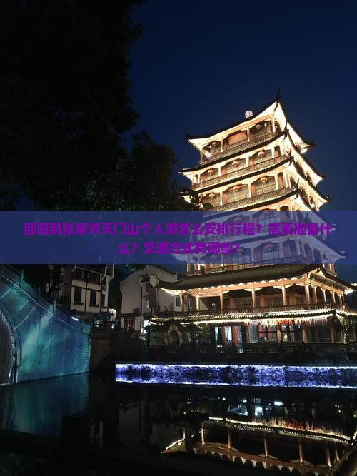 邵阳到张家界天门山个人游怎么安排行程？需要准备什么？交通方式有哪些？