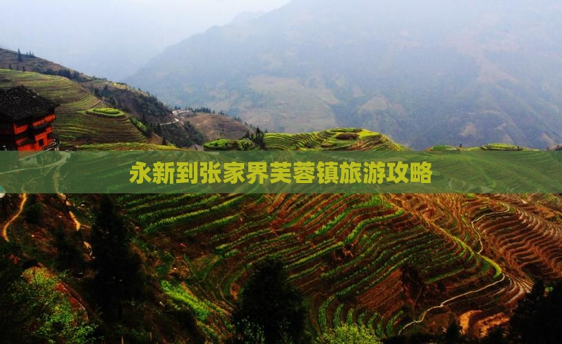 永新到张家界芙蓉镇旅游攻略