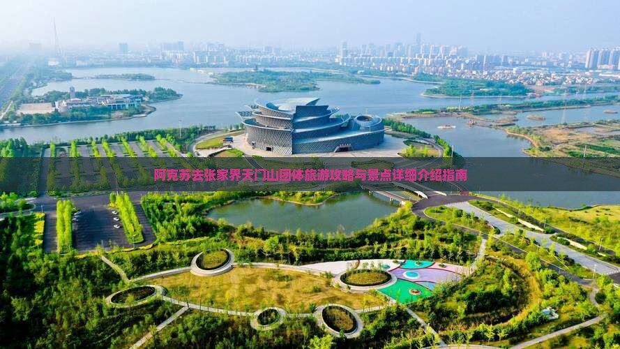 阿克苏去张家界天门山团体旅游攻略与景点详细介绍指南