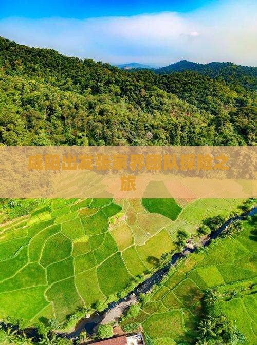 咸阳出发张家界团队探险之旅