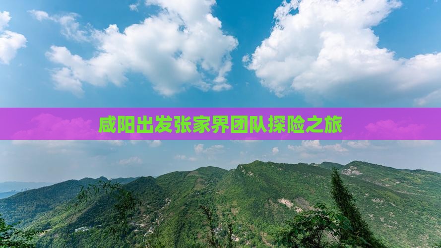 咸阳出发张家界团队探险之旅