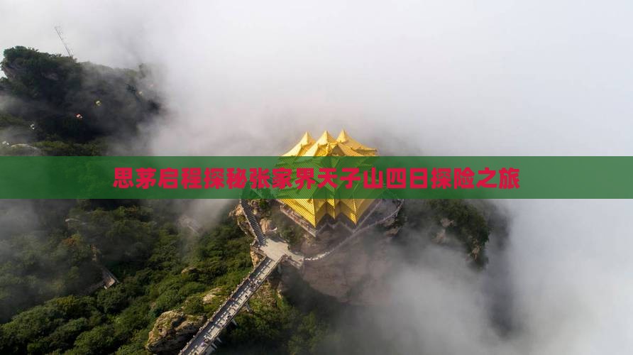 思茅启程探秘张家界天子山四日探险之旅