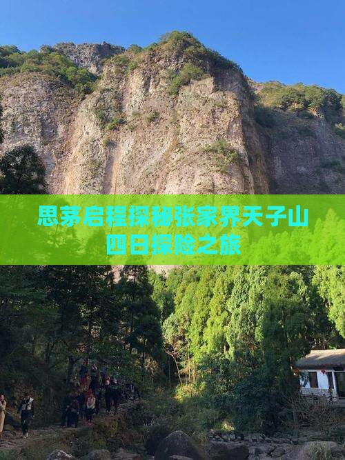 思茅启程探秘张家界天子山四日探险之旅