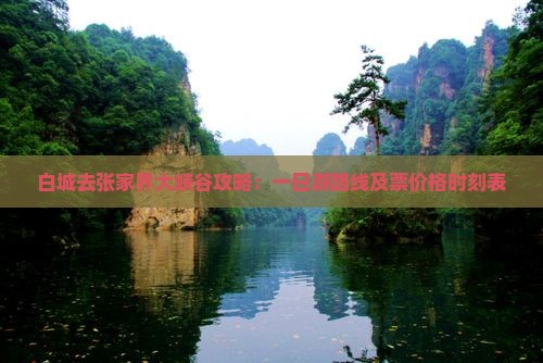 白城去张家界大峡谷攻略：一日游路线及票价格时刻表