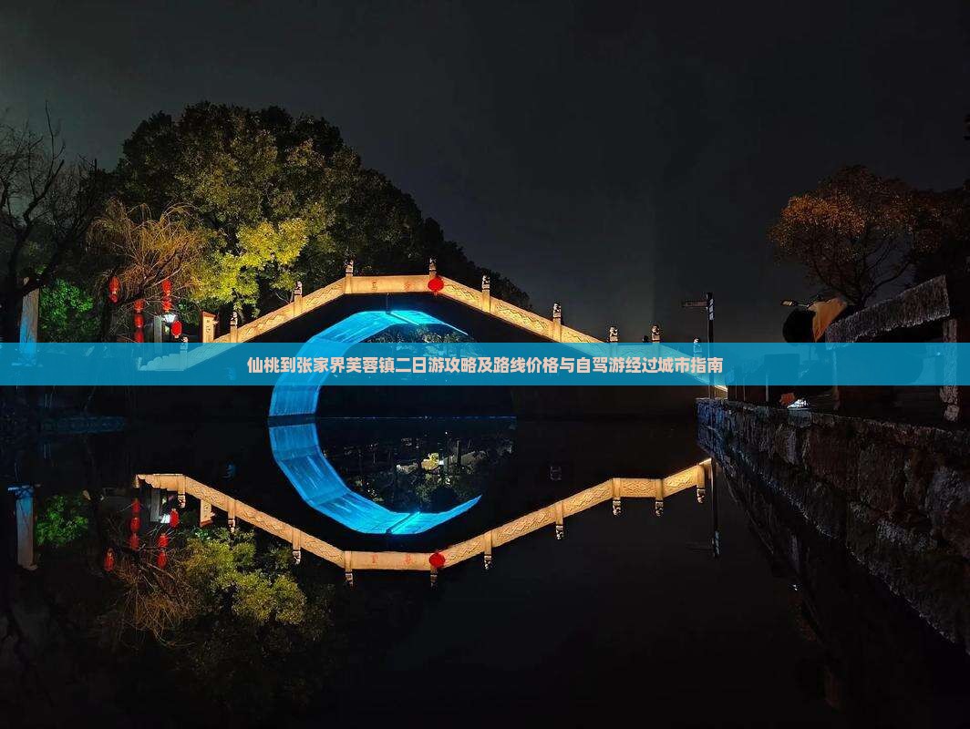 仙桃到张家界芙蓉镇二日游攻略及路线价格与自驾游经过城市指南