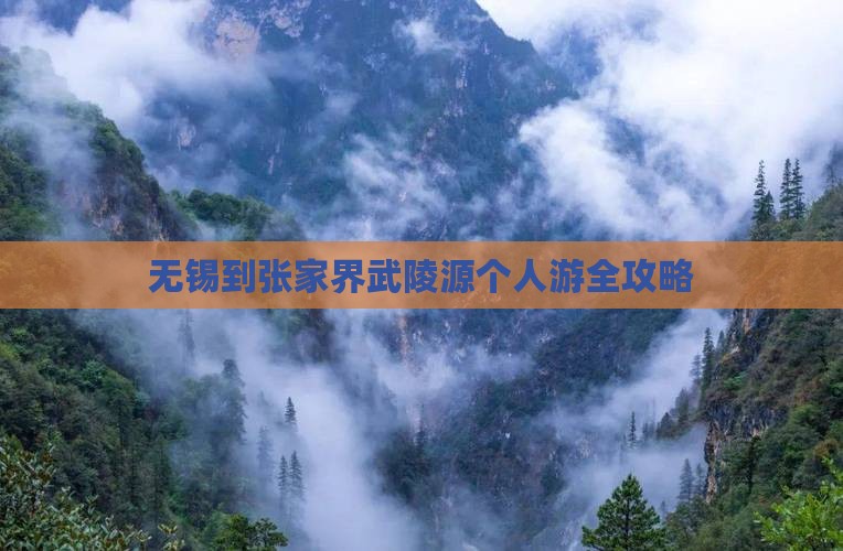 无锡到张家界武陵源个人游全攻略