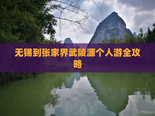 无锡到张家界武陵源个人游全攻略