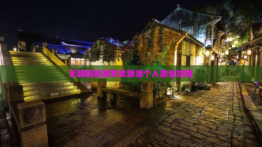 无锡到张家界武陵源个人游全攻略