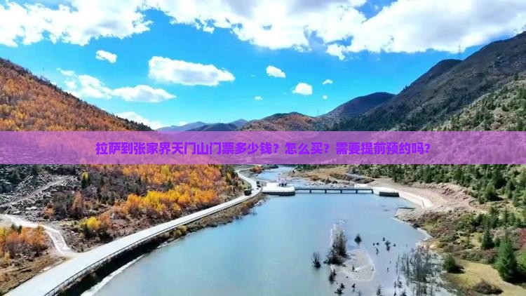拉萨到张家界天门山门票多少钱？怎么买？需要提前预约吗？