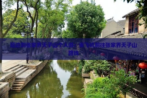 延边到张家界天子山个人游：乘飞机前往张家界天子山路线