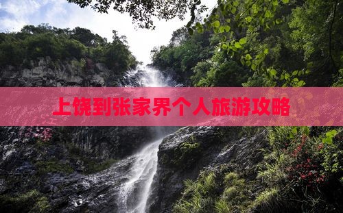 上饶到张家界个人旅游攻略