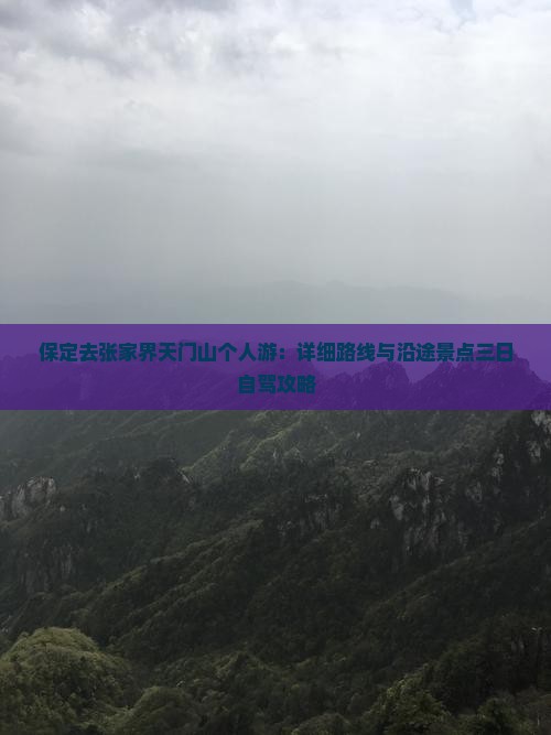保定去张家界天门山个人游：详细路线与沿途景点三日自驾攻略