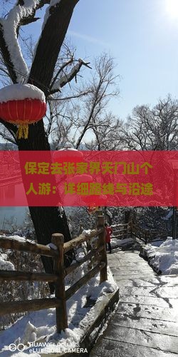 保定去张家界天门山个人游：详细路线与沿途景点三日自驾攻略