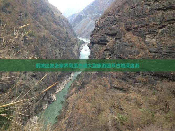 桐城出发张家界凤凰古城大型旅游团双古城深度游
