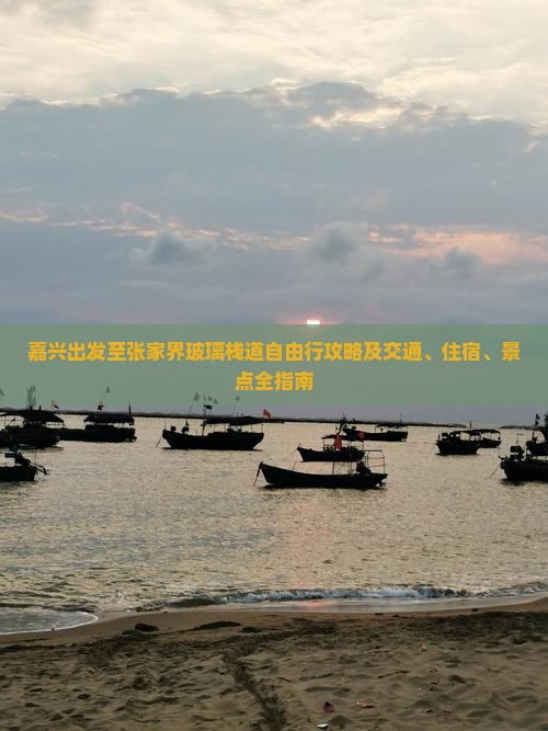 嘉兴出发至张家界玻璃栈道自由行攻略及交通、住宿、景点全指南