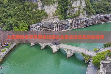 大理到张家界芙蓉镇旅游必去景点攻略及路线推荐
