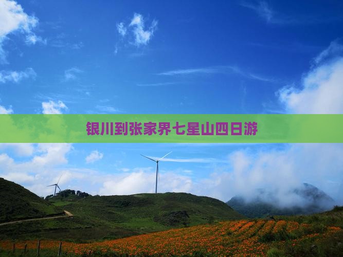 银川到张家界七星山四日游