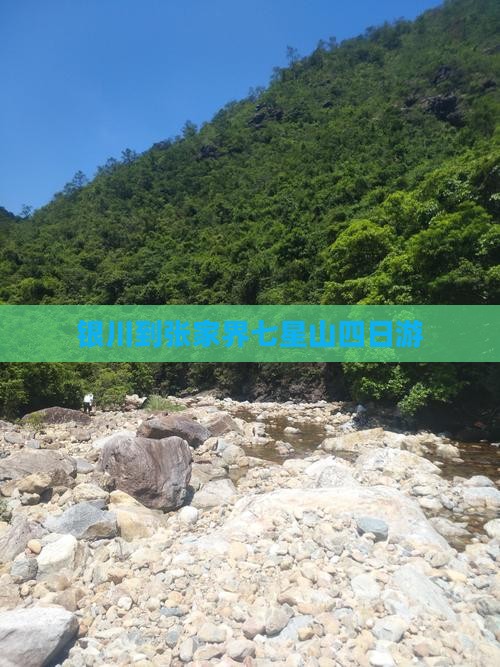 银川到张家界七星山四日游