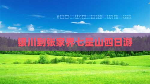 银川到张家界七星山四日游