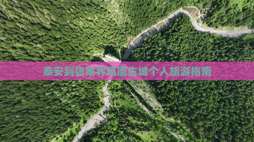 泰安到张家界凤凰古城个人旅游指南
