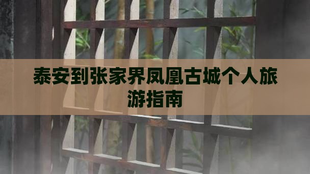 泰安到张家界凤凰古城个人旅游指南