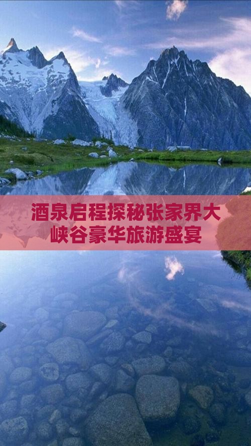 酒泉启程探秘张家界大峡谷豪华旅游盛宴