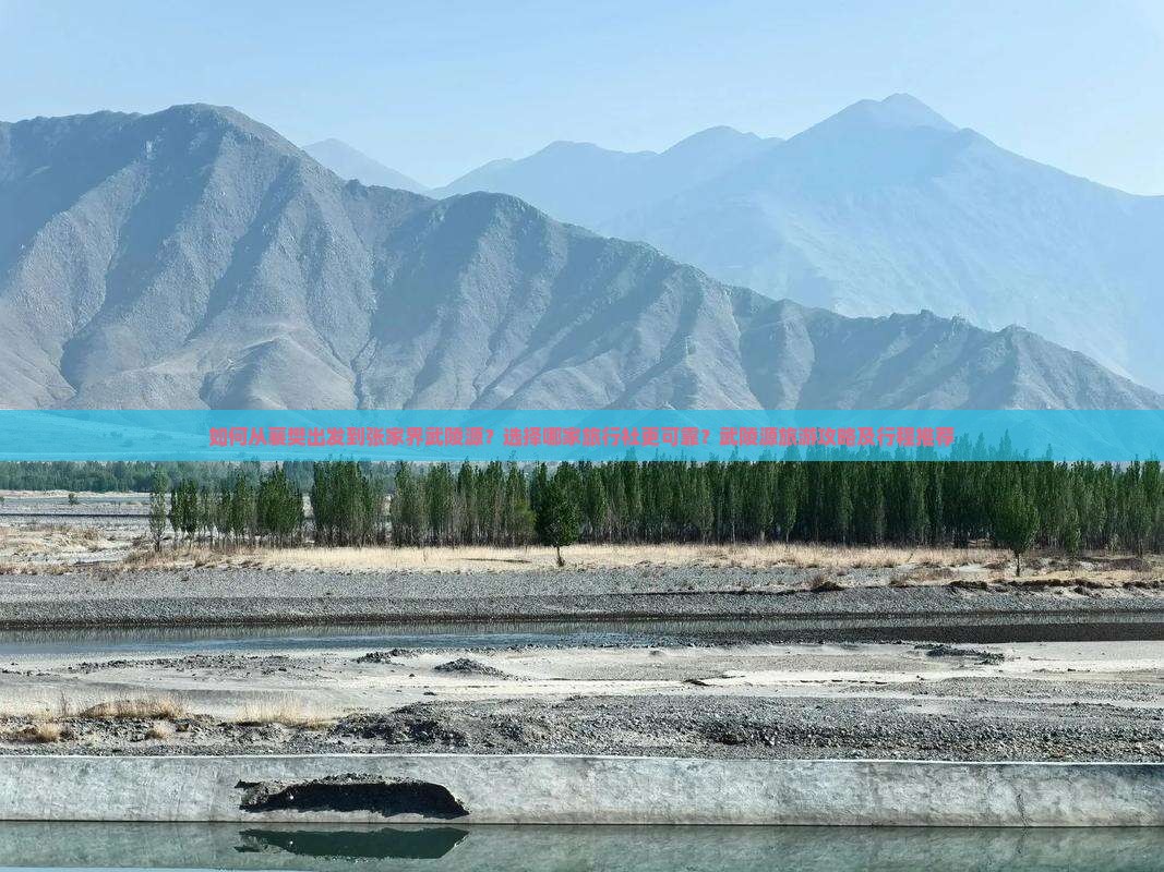 如何从襄樊出发到张家界武陵源？选择哪家旅行社更可靠？武陵源旅游攻略及行程推荐