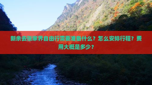 新余去张家界自由行需要准备什么？怎么安排行程？费用大概是多少？