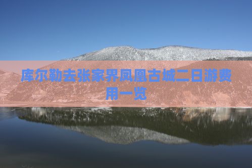 库尔勒去张家界凤凰古城二日游费用一览