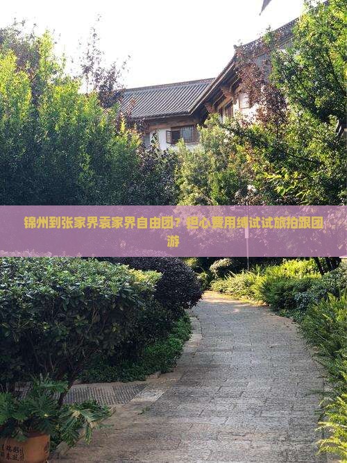 锦州到张家界袁家界自由团？担心费用缚试试旅拍跟团游