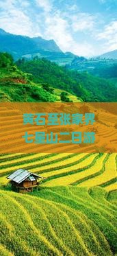 黄石至张家界七星山二日游如何规划才能玩得尽兴？探讨热门痛点，解锁旅行新体验！