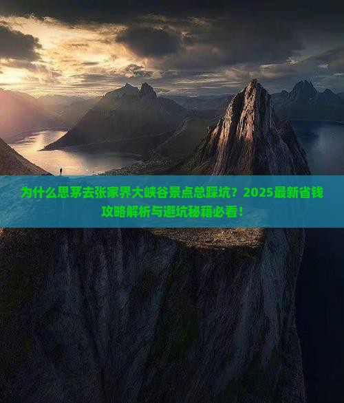 思茅去张家界大峡谷景点