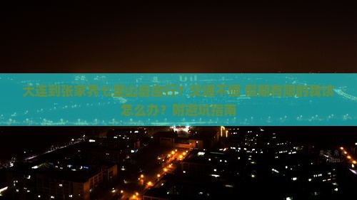大连到张家界七星山自由行？交通不便+假期有限的我该怎么办？附避坑指南
