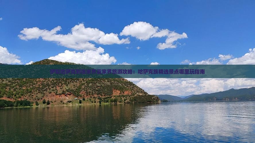 伊犁哈萨克到张家界袁家界旅游攻略：哈萨克族精选景点哪里玩指南