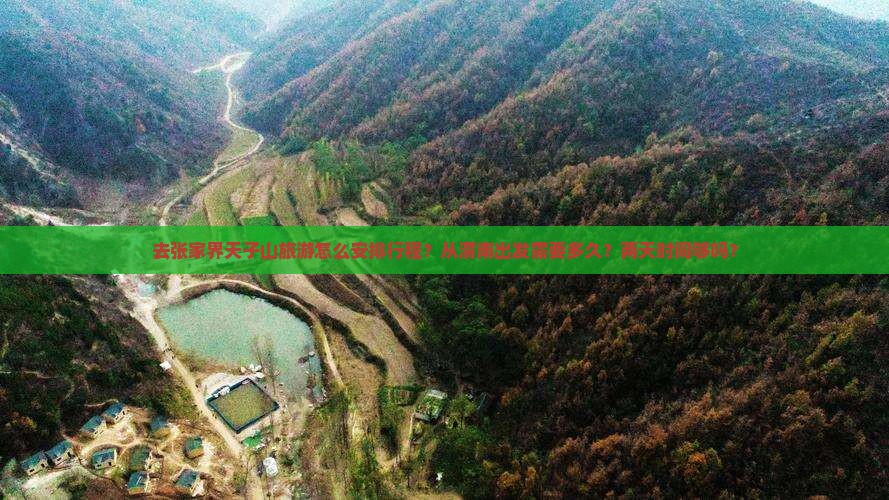 去张家界天子山旅游怎么安排行程？从渭南出发需要多久？两天时间够吗？