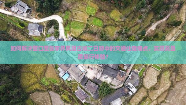 如何解决营口至张家界凤凰古城二日游中的交通住宿痛点，实现高品质旅行体验？