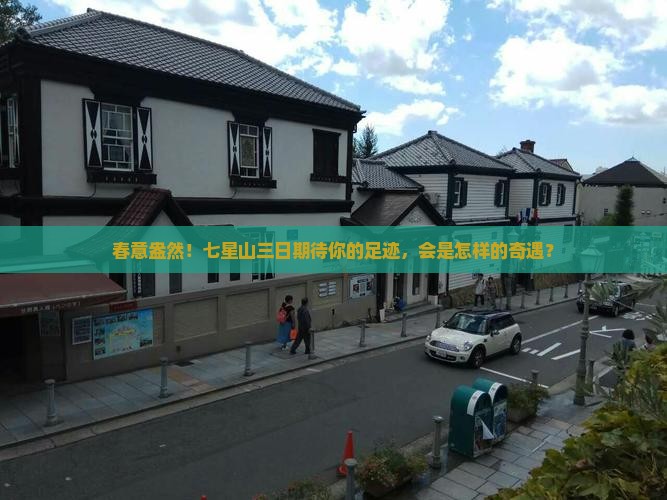 春意盎然！七星山三日期待你的足迹，会是怎样的奇遇？