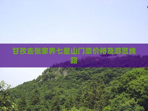 甘孜去张家界七星山门票价格及游览线路