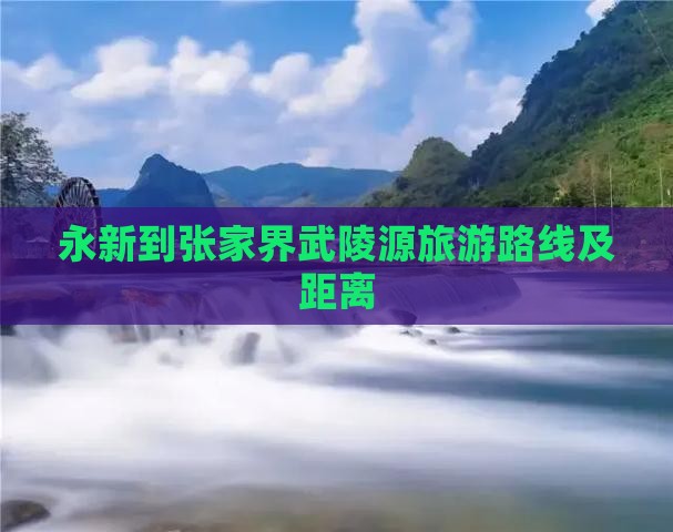 永新到张家界武陵源旅游路线及距离