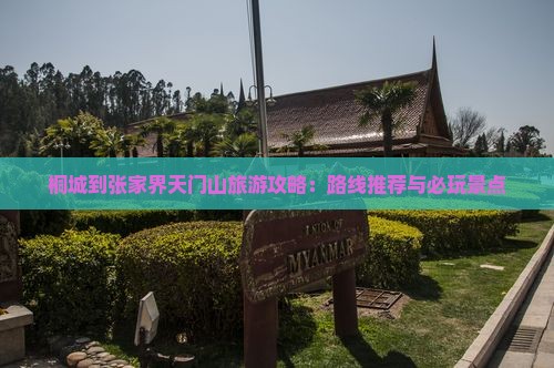桐城到张家界天门山旅游攻略：路线推荐与必玩景点