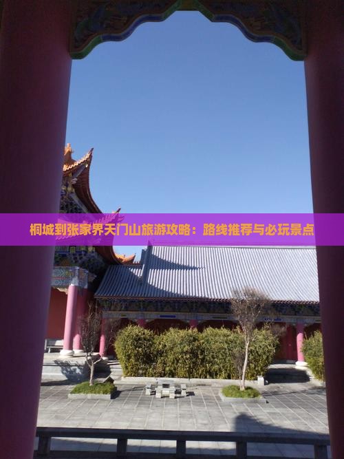 桐城到张家界天门山旅游攻略：路线推荐与必玩景点
